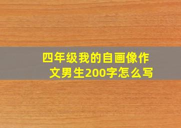 四年级我的自画像作文男生200字怎么写