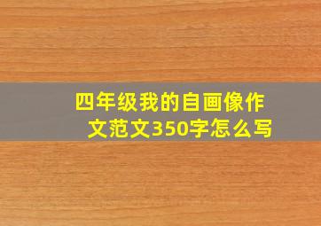 四年级我的自画像作文范文350字怎么写