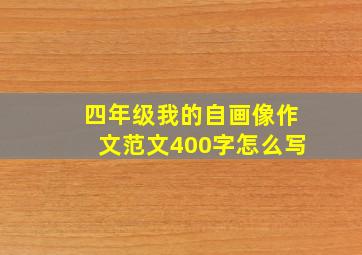 四年级我的自画像作文范文400字怎么写