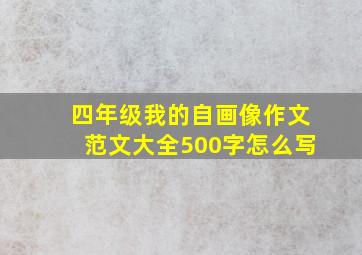 四年级我的自画像作文范文大全500字怎么写