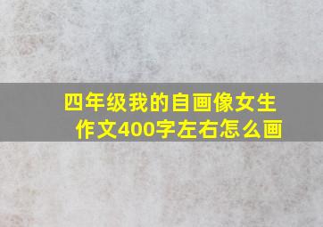 四年级我的自画像女生作文400字左右怎么画