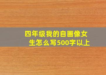 四年级我的自画像女生怎么写500字以上