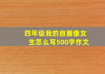 四年级我的自画像女生怎么写500字作文