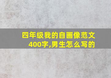 四年级我的自画像范文400字,男生怎么写的