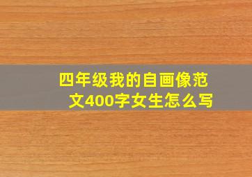 四年级我的自画像范文400字女生怎么写