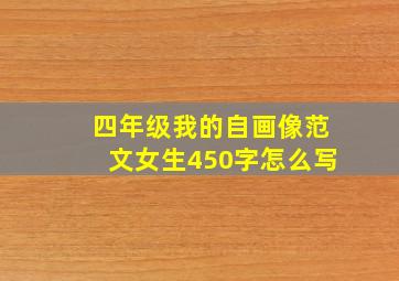 四年级我的自画像范文女生450字怎么写