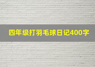 四年级打羽毛球日记400字