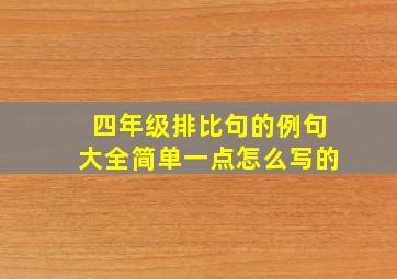 四年级排比句的例句大全简单一点怎么写的