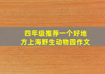 四年级推荐一个好地方上海野生动物园作文