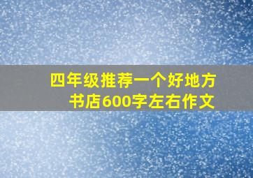 四年级推荐一个好地方书店600字左右作文