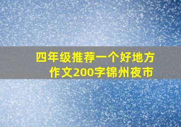 四年级推荐一个好地方作文200字锦州夜市