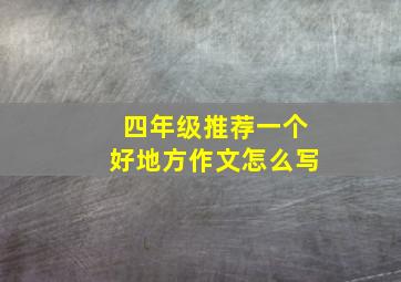 四年级推荐一个好地方作文怎么写