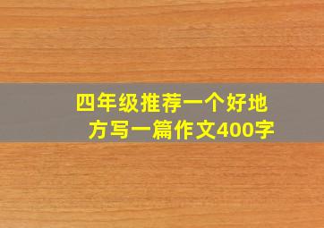 四年级推荐一个好地方写一篇作文400字