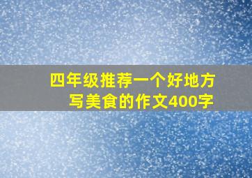 四年级推荐一个好地方写美食的作文400字