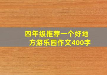 四年级推荐一个好地方游乐园作文400字