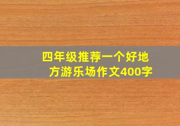 四年级推荐一个好地方游乐场作文400字