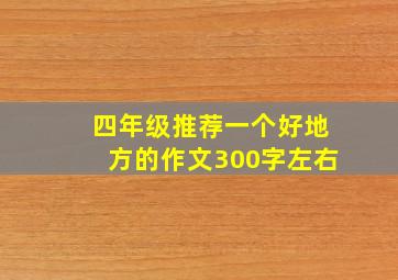 四年级推荐一个好地方的作文300字左右