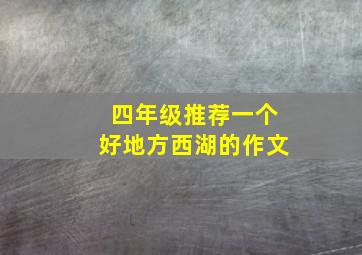 四年级推荐一个好地方西湖的作文