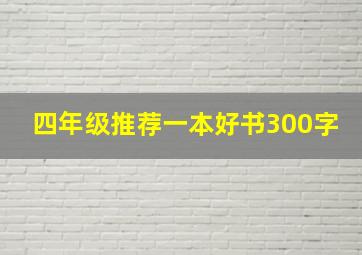 四年级推荐一本好书300字