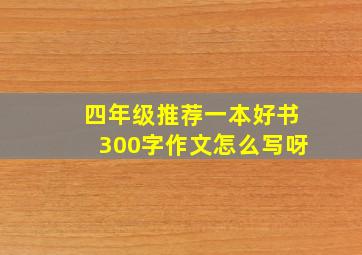 四年级推荐一本好书300字作文怎么写呀