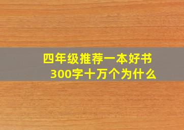 四年级推荐一本好书300字十万个为什么