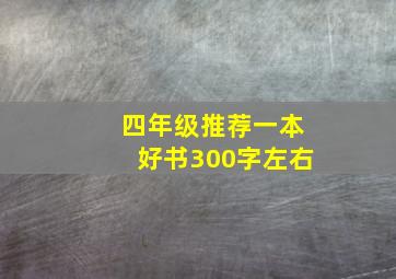 四年级推荐一本好书300字左右