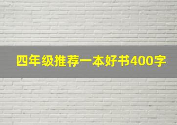 四年级推荐一本好书400字