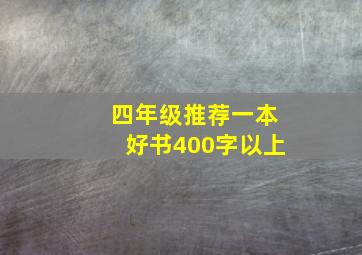 四年级推荐一本好书400字以上