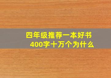 四年级推荐一本好书400字十万个为什么