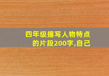 四年级描写人物特点的片段200字,自己