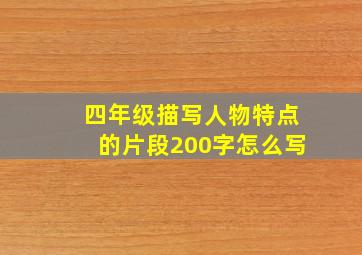 四年级描写人物特点的片段200字怎么写