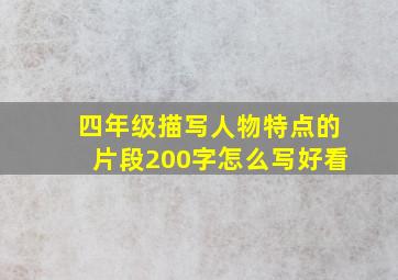 四年级描写人物特点的片段200字怎么写好看