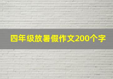 四年级放暑假作文200个字