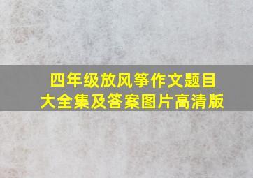 四年级放风筝作文题目大全集及答案图片高清版