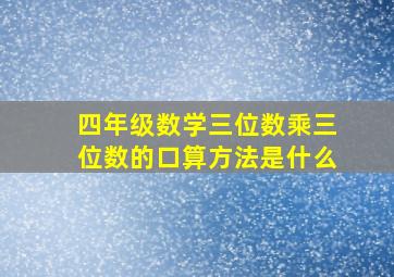 四年级数学三位数乘三位数的口算方法是什么