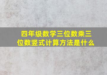 四年级数学三位数乘三位数竖式计算方法是什么