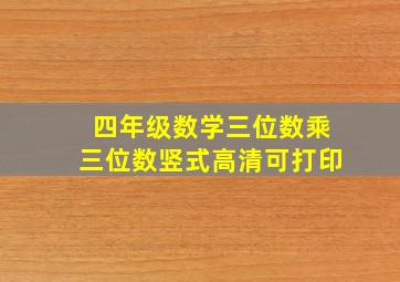 四年级数学三位数乘三位数竖式高清可打印