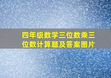 四年级数学三位数乘三位数计算题及答案图片