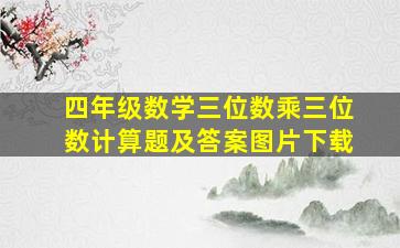 四年级数学三位数乘三位数计算题及答案图片下载