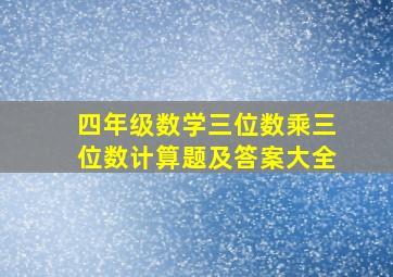 四年级数学三位数乘三位数计算题及答案大全