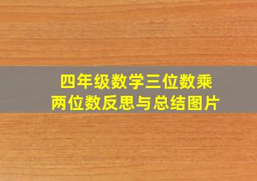 四年级数学三位数乘两位数反思与总结图片