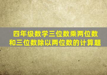 四年级数学三位数乘两位数和三位数除以两位数的计算题