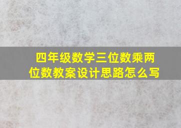 四年级数学三位数乘两位数教案设计思路怎么写