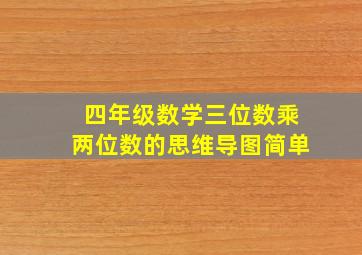 四年级数学三位数乘两位数的思维导图简单