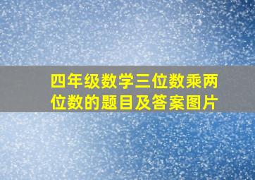 四年级数学三位数乘两位数的题目及答案图片