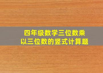 四年级数学三位数乘以三位数的竖式计算题