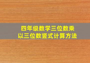 四年级数学三位数乘以三位数竖式计算方法