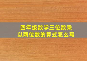 四年级数学三位数乘以两位数的算式怎么写