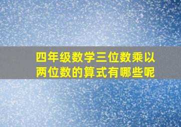 四年级数学三位数乘以两位数的算式有哪些呢