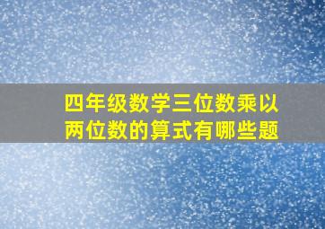 四年级数学三位数乘以两位数的算式有哪些题